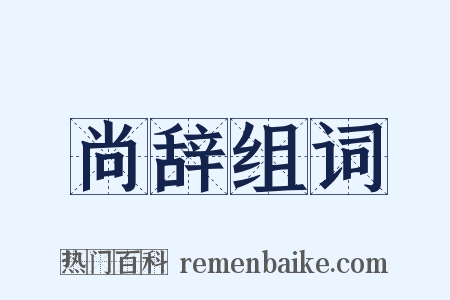 尚辞组词是什么意思的图片